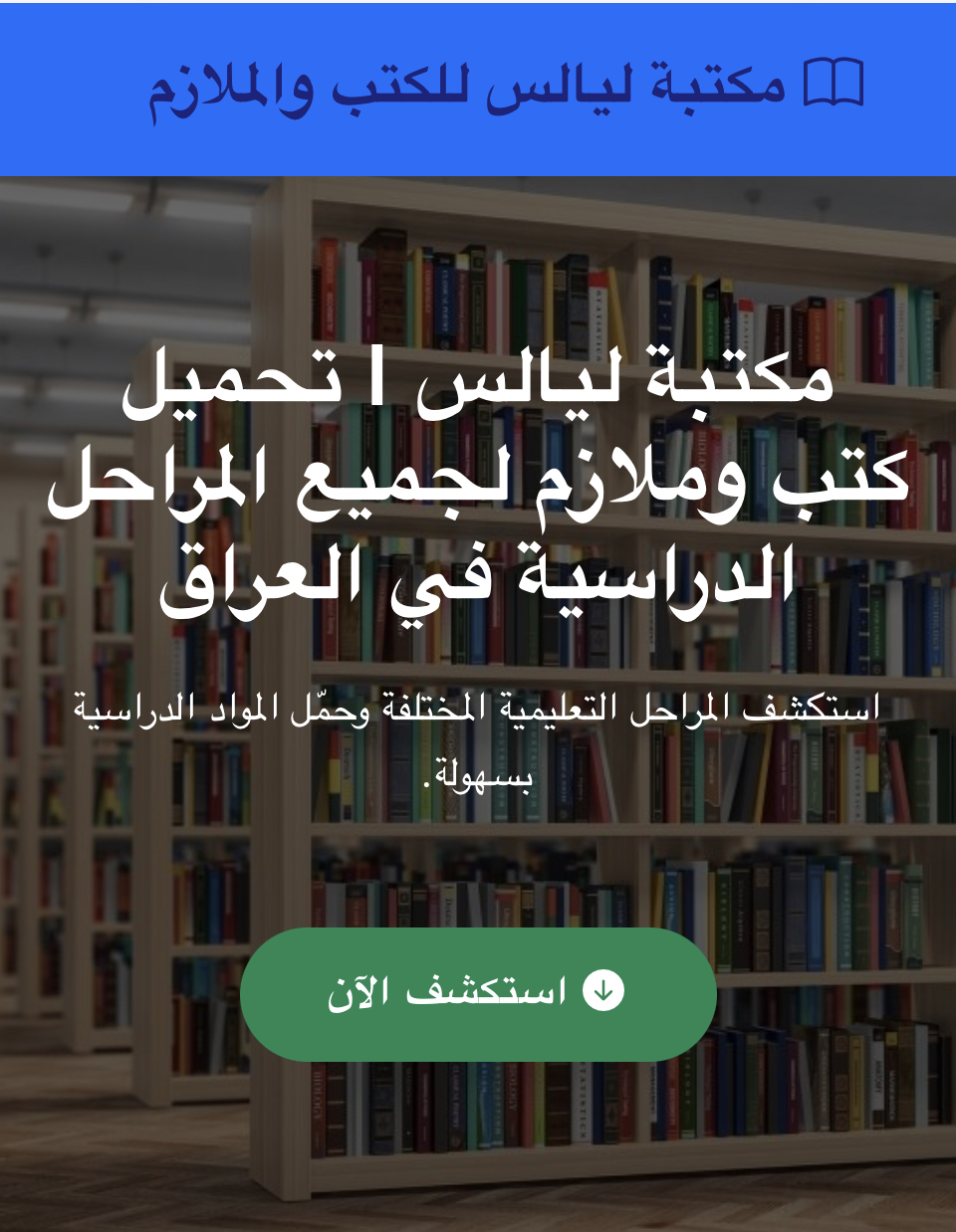 مكتبة ليالس للكتب والملازم ، جميع كتب الصفوف الابتدائية المتوسطة الاعدادية