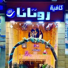 مطعم وكازينو روتانا Logo